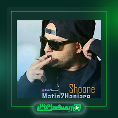 دانلود آهنگ متین دو حنجره  به نام بی نقص