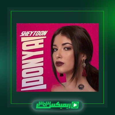 دانلود آهنگ دنیا دادرسان  به نام زندگیم