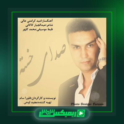 دانلود آهنگ علیرضا روزگار  به نام رابطه