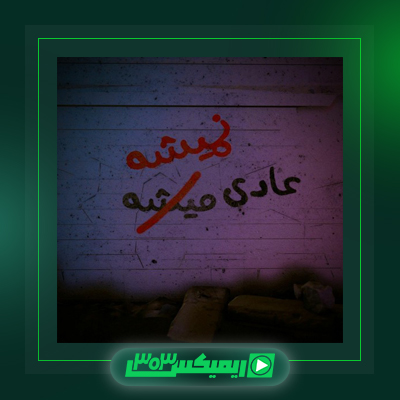 دانلود آهنگ مجهول  به نام Gomaa