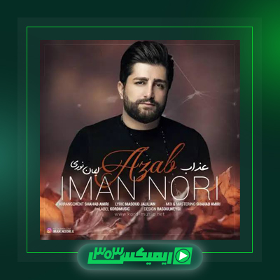 دانلود آهنگ ایمان نوری  به نام عذاب