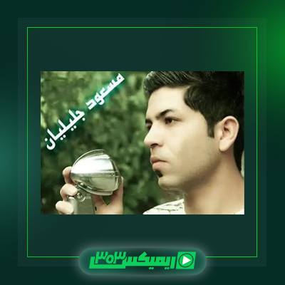 دانلود آهنگ مسعود جلیلیان  به نام پاتوق