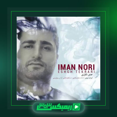 دانلود آهنگ ایمان نوری  به نام عشق تکراری