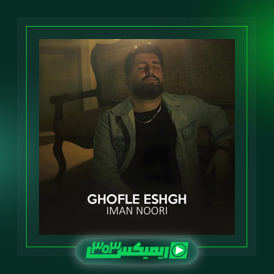 دانلود آهنگ ایمان نوری  به نام قفل عشق