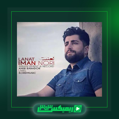 دانلود آهنگ ایمان نوری  به نام لعنت