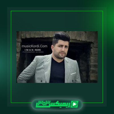 دانلود آهنگ ایمان نوری  به نام لعنت وه تو