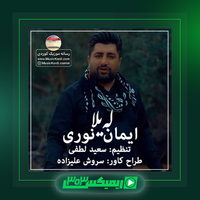 دانلود آهنگ ایمان نوری  به نام لیله گم