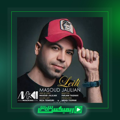 دانلود آهنگ مسعود جلیلیان  به نام داداشی