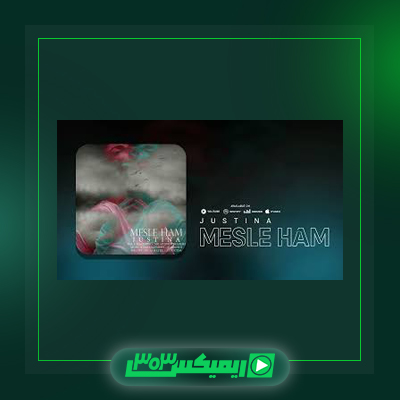 دانلود آهنگ جاستینا  به نام تخس