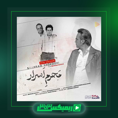 دانلود آهنگ شهرام شکوهی  به نام بیمار