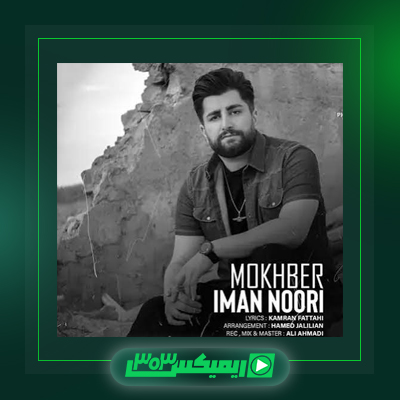 دانلود آهنگ ایمان نوری  به نام مخبر