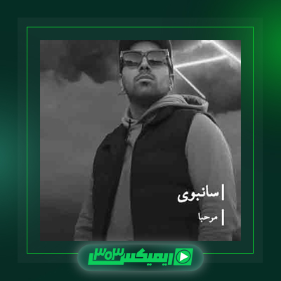 دانلود آهنگ سانبوی  به نام مرگ