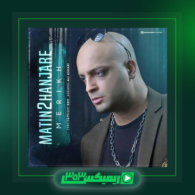 دانلود آهنگ متین دو حنجره  به نام حیف من