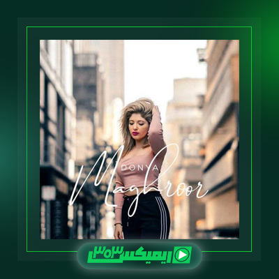 دانلود آهنگ دنیا دادرسان  به نام دردسر