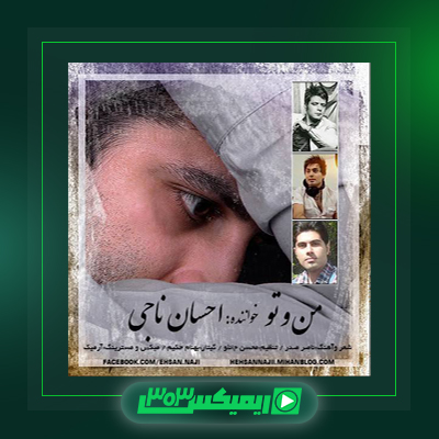 دانلود آهنگ احسان ناجی  به نام من و تو