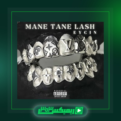 دانلود آهنگ ایسین  به نام منه تن لش