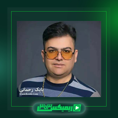 دانلود آهنگ بابک رحمانی  به نام نه زری خاسم بو