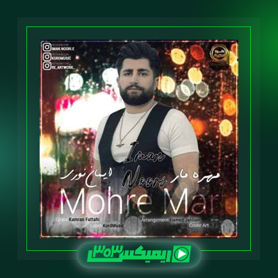 دانلود آهنگ ایمان نوری  به نام مهره مار