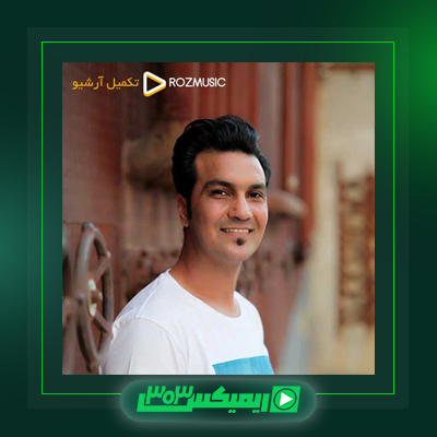 دانلود آهنگ علیرضا روزگار  به نام ناز داره