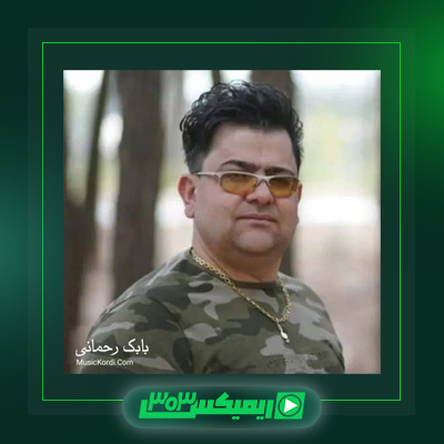 دانلود آهنگ بابک رحمانی  به نام تاتی مار گستم