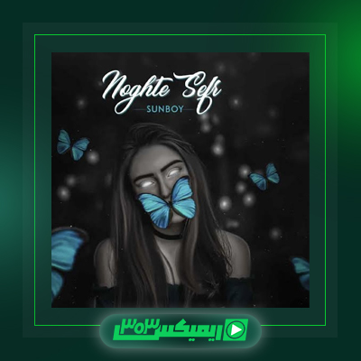 دانلود آهنگ سانبوی  به نام باد و بارون