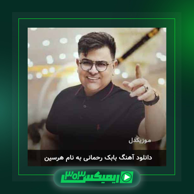 دانلود آهنگ بابک رحمانی  به نام کسگم