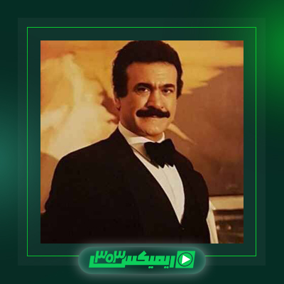 دانلود آهنگ فریدون فرخزاد  به نام عشق