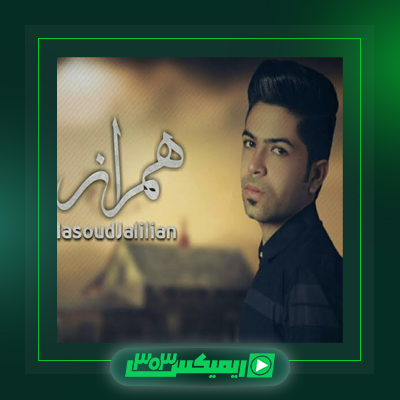 دانلود آهنگ مسعود جلیلیان  به نام گل زینب