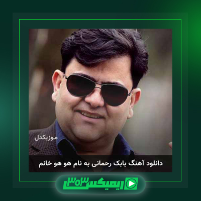 دانلود آهنگ بابک رحمانی  به نام قرنطینه