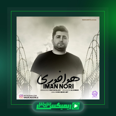دانلود آهنگ ایمان نوری  به نام هوا خوری