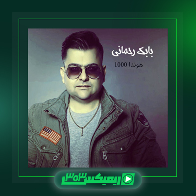 دانلود آهنگ بابک رحمانی  به نام نپخته