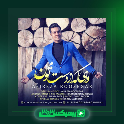 دانلود آهنگ علیرضا روزگار  به نام وسواسم