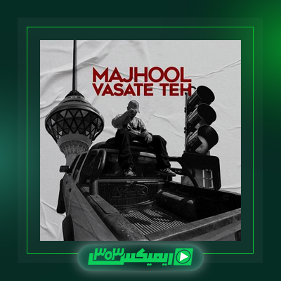 دانلود آهنگ مجهول  به نام خطری