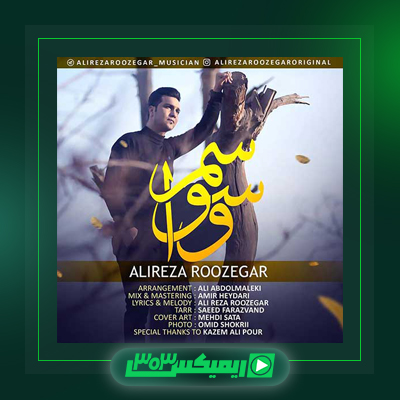 دانلود آهنگ علیرضا روزگار  به نام یولدان