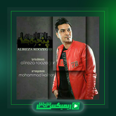 دانلود آهنگ علیرضا روزگار  به نام لیلی جان