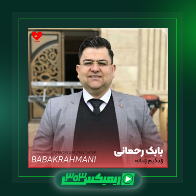 دانلود آهنگ بابک رحمانی  به نام خه وه ر نیری