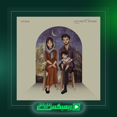 دانلود آهنگ شروین حلجی پور  به نام کسر شان