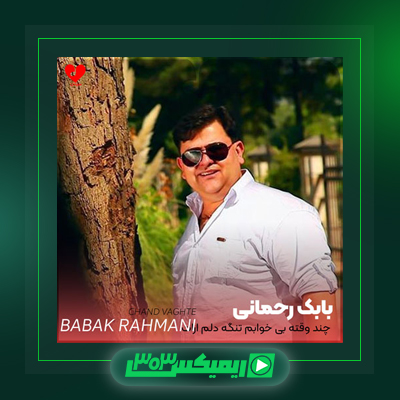 دانلود آهنگ بابک رحمانی  به نام وقتی سوارش میشی انگار ترمز نداره