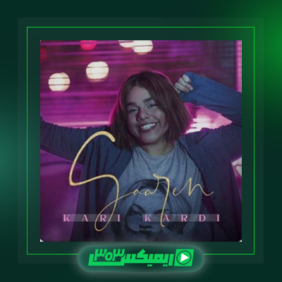 دانلود آهنگ سارن  به نام از یه جا به بعد