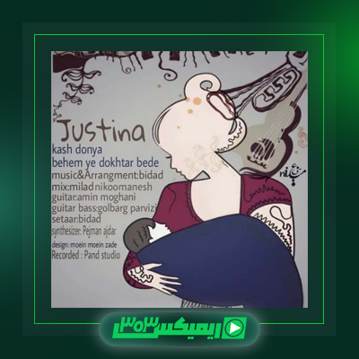 دانلود آهنگ جاستینا  به نام خواب و بیدار