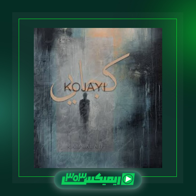 دانلود آهنگ کمبلد  به نام کجا دیدی