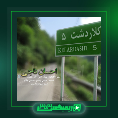 دانلود آهنگ احسان ناجی  به نام کلاردشت