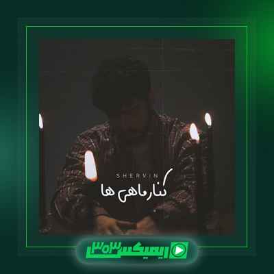 دانلود آهنگ شروین حلجی پور  به نام پیانو