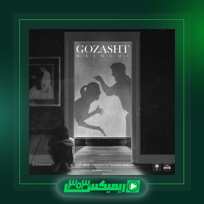 دانلود آهنگ مجهول  به نام بیخیال