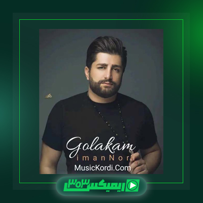 دانلود آهنگ ایمان نوری  به نام گلکم