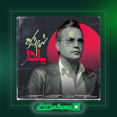 دانلود آهنگ شهرام شکوهی  به نام نازنین