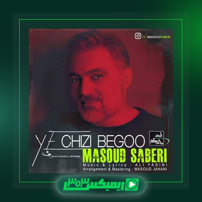 دانلود آهنگ مسعود صابری  به نام باران