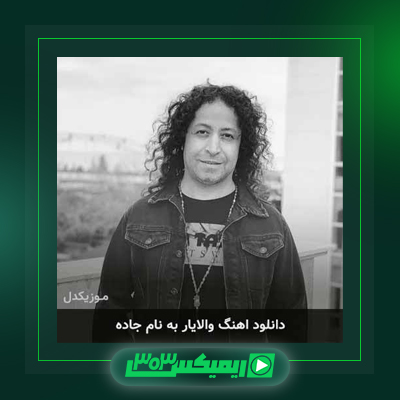 دانلود آهنگ والایار  به نام خیال تو