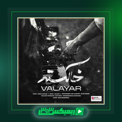 دانلود آهنگ والایار  به نام بغض شکسته