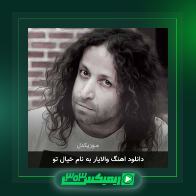 دانلود آهنگ والایار  به نام دلبرک جان